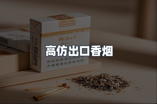 高仿出口香烟