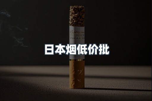 日本烟低价批